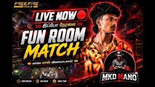 🔥FREE FIRE CUSTOM FUNNY ROOM MATCH LIVE😂🤣 | MKD MANO LIVE NOW! 💥#fftamil #shortsfeed