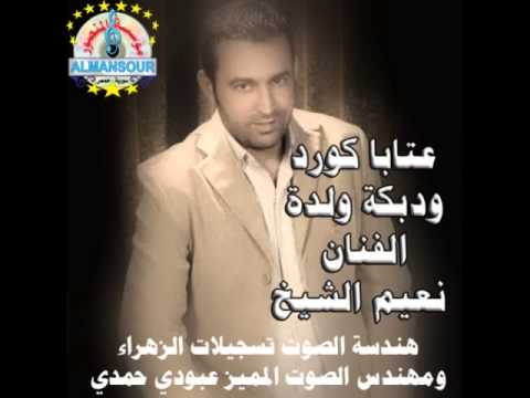 نعيم الشيخ عتابا كورد ودبكة ولدة من تسجيل عبودي حمدي ومن مؤسسة المنصور
