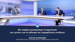 Μαρινάκης: «Θα υπάρχει αυστηρότερη αντιμετώπιση των γονέων για το αδίκημα της παραμέλησης ανηλίκων»