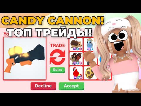 Эти ТРЕЙДЫ меня ШОКИРОВАЛИ | Candy Cannon в Адопт Ми Роблокс! Трейды Кенди Пушка! Adopt Me Roblox