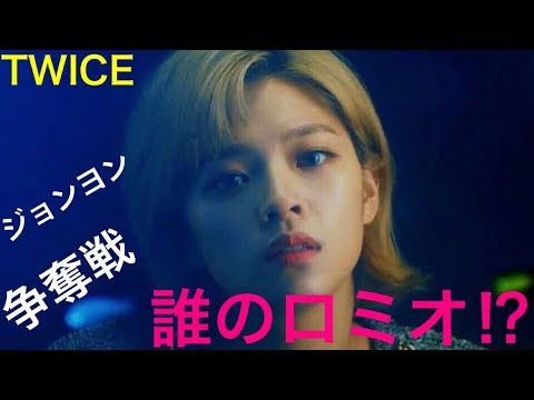 Twice ジョンヨンがイケメン過ぎてメンバーで争奪戦 私のやtt What Is Love Youtube