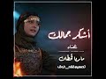 اشكر جمالك   ماريا قحطان  دندنها