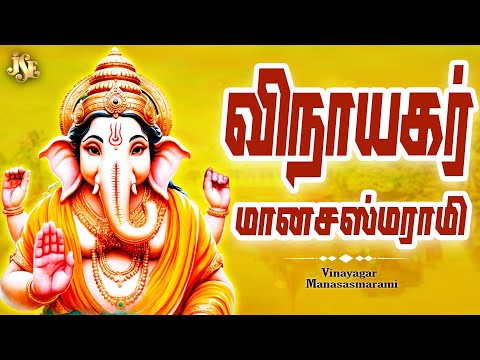 Vinayagar Manasasmarami || Full Song With Lyrics || Most Papular Song Singer Ramu Chennai ||