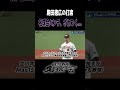 ざわつく、名球会ベンチ。駒田徳広の打席で驚愕の◯キロ!< 日本 プロ野球 名球会 >#プロ野球 プロ野球 #名球会 #巨人 #西武ライオンズ #駒田徳広 #shorts