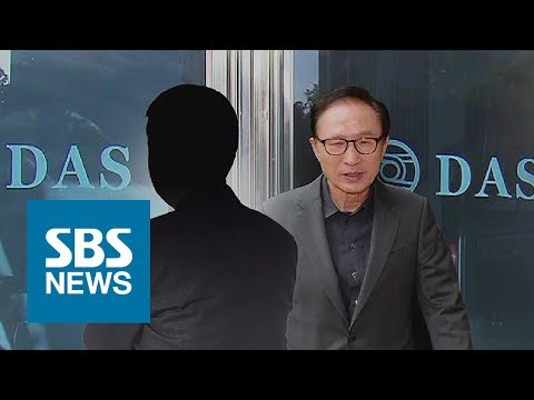 "다스 설립 MB에 보고하고 지시받았다" 전 사장 진술 / SBS
