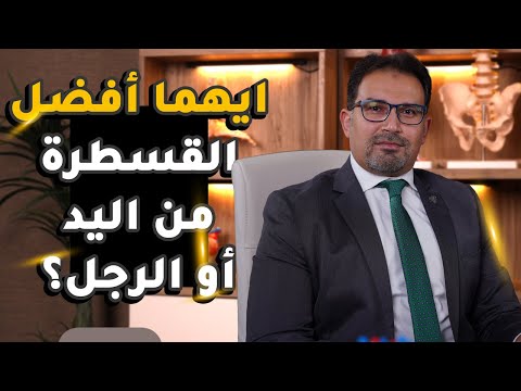 ايهما أفضل القسطرة من اليد أو الرجل