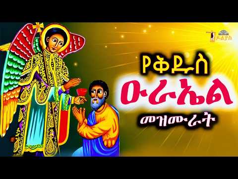 🛑 ናይ ቅዱስ ዑራኤልን ቅዱሳንን | እኩባት መዛሙር | ሓምለ 22 | Non-Stop Tigrigna Orthodox Tewahdo Mezmur 2026