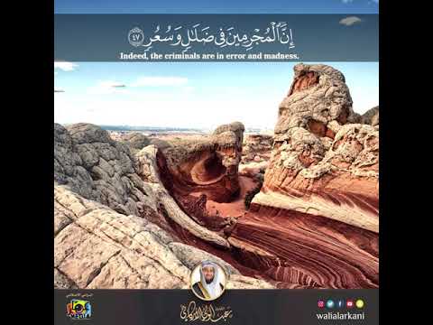 ولقد جاء آل فرعون النذر مقطع من سورة القمر عبدالولي الاركاني ABDULWALI ALARKANI