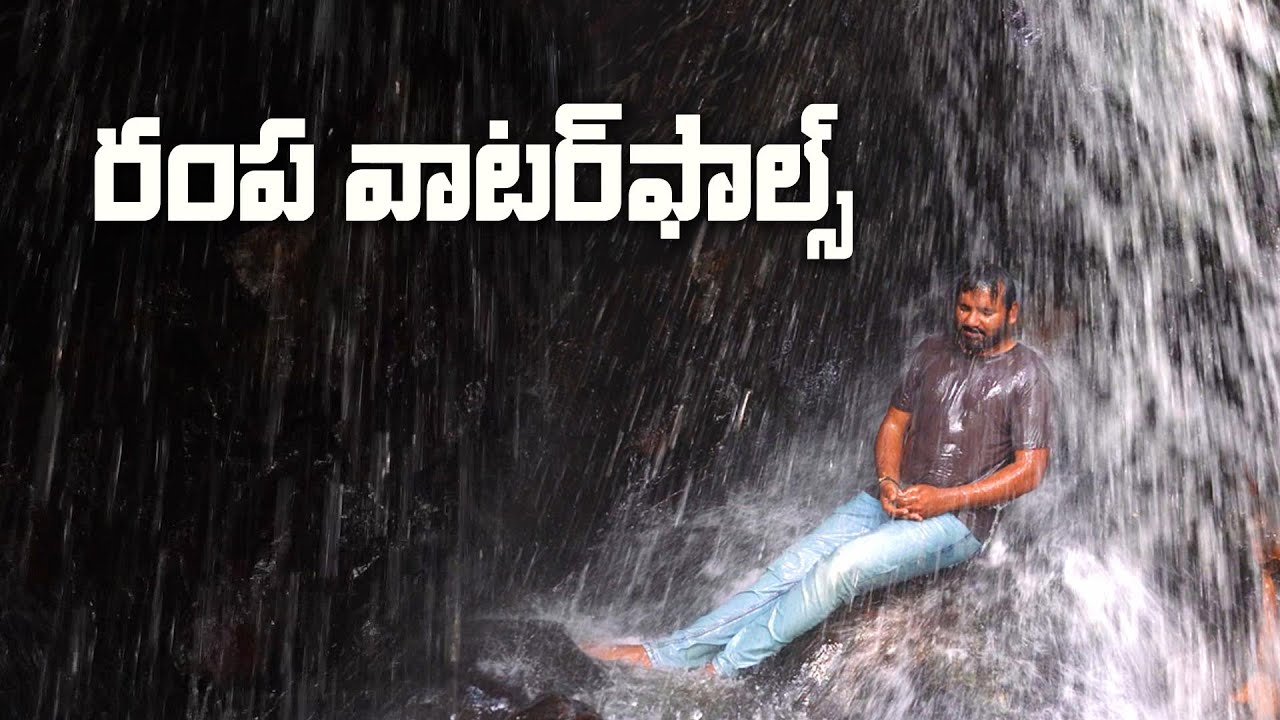 అద్భుతమైన రంప వాటర్ పాల్స్ | Rampa Waterfalls Rampachodavaram - YouTube