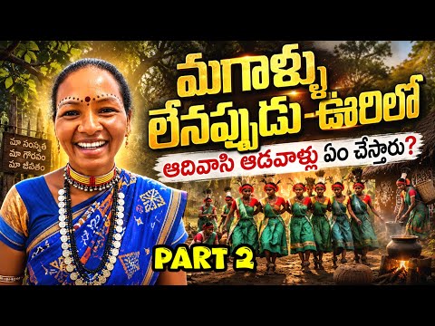 మగాళ్ళు వేటకెళ్తే, ఆడవాళ్లు ఇలా చేస్తారా | unknown Koya tribal culture
