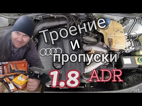 Троение и пропуски зажигания Audi A4 с мотором ADR