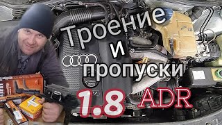 Троение и пропуски зажигания Audi A4 с мотором ADR