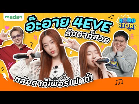 Song Story | อ๊ะอาย 4EVE