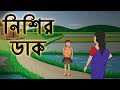 Nishir Dak | Thakurmar Jhuli | Bhuter Galpo | Moral Stories |Bengali Animation Stories |For Children