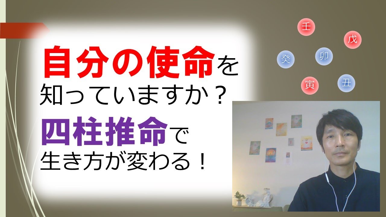自分の使命を知っていますか？四柱推命で生き方が変わる！
