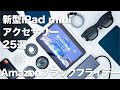 【Amazonブラックフライデー2024】新型iPad miniのアクセサリーをセールでお得にそろえよう｜購入必須のおすすめアクセサリー25選｜A17 Pro・レビュー・ガジェット
