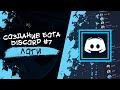 Как создать бота для Discord? #7 | Логи | Logs Cog discord.py