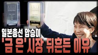 일본 타카이치 정책이 '은' 가격 올린이유 분석,  300억 달러 정책의 충격파