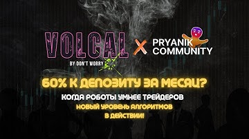 60% к депозиту за месяц?Когда роботы умнее трейдеров - новый уровень алгоритмов в действии!