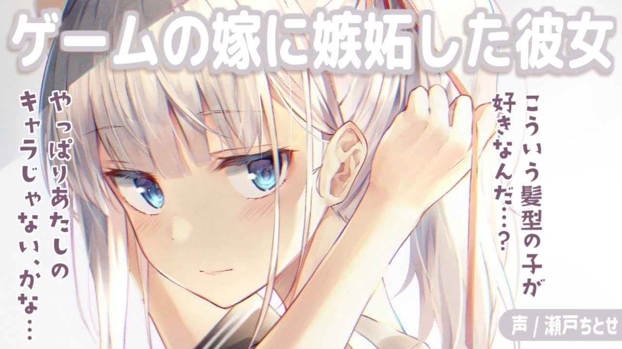 【甘々】ゲームの嫁キャラに嫉妬したシャイな彼女が夜中にこっそり…【男性向けシチュエーションボイス】