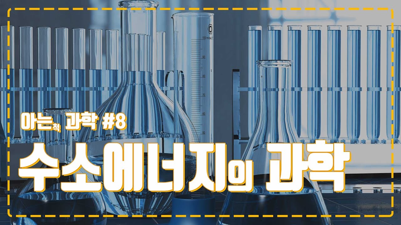 Update 수소에너지의 원리와 전망, 4차 에너지 혁명의 주인공 수소에 대해 아는 척해보자