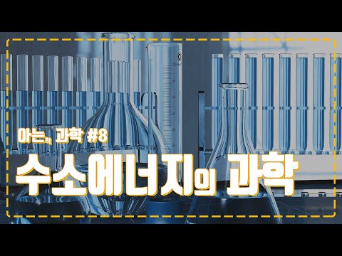 수소에너지의 원리와 전망 4차 에너지 혁명의 주인공 수소에 대해 아는 척해보자 