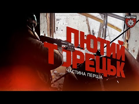 Лютий Торецьк | Частина перша | Бійці бригади «Лють» тримають оборону міста | Відео з GoPro