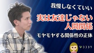 「我慢する必要なし!」実は友達ではない人間関係7選