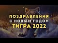 Поздравления с Новым годом Тигра 2022