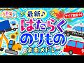 【ライブ配信】はたらくくるま・のりもののうたメドレー|パトカー・ショベルカー・トラックなど人気の乗り物ソング|赤ちゃん泣き止む|赤ちゃんが喜ぶうた|童謡|こどものうた|