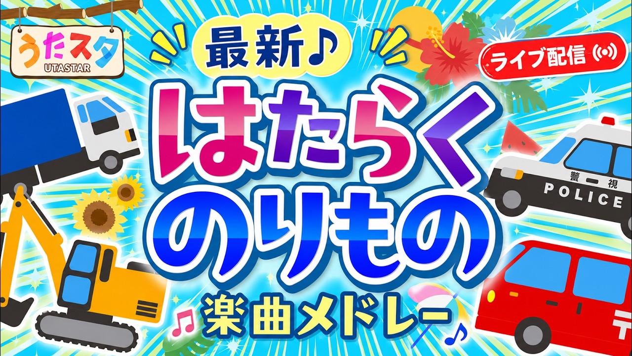 【ライブ配信】はたらくくるま・のりもののうたメドレー|パトカー・ショベルカー・トラックなど人気の乗り物ソング|赤ちゃん泣き止む|赤ちゃんが喜ぶうた|童謡|こどものうた|