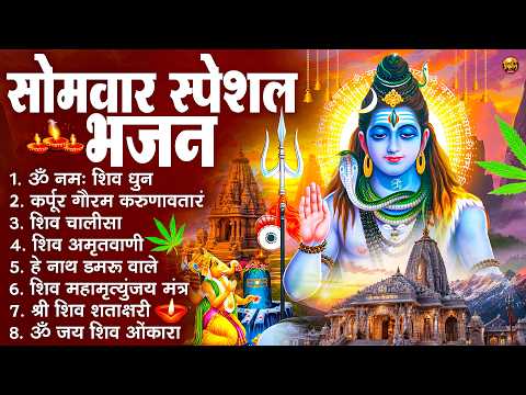 सोमवार स्पेशल भजन : कर्पूर गौरम करुणावतारं, ॐ नमः शिवाय, शिव प्रार्थना, शिव अमृतवाणी, चालीसा व आरती