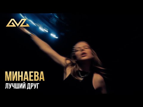 Минаева - Лучший друг