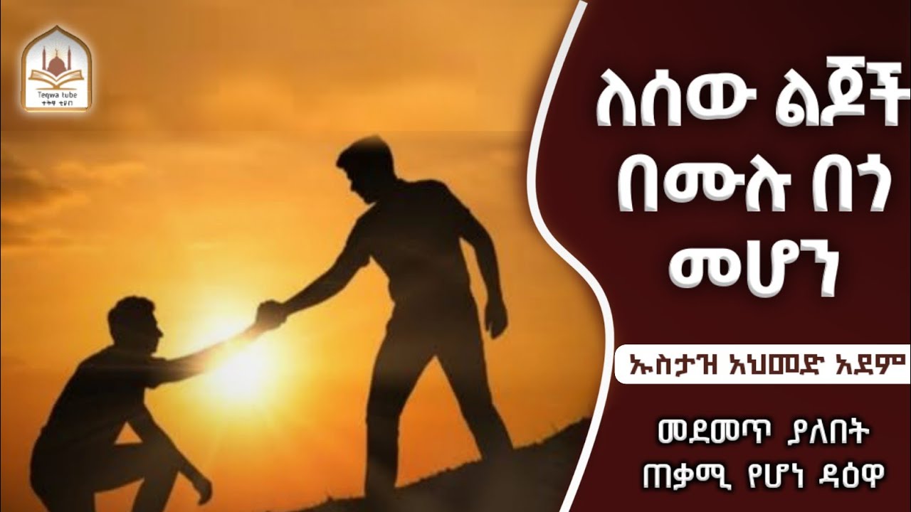 ኡስታዝ አህመድ አደም|ለሰው ልጆች በሙሉ በጎ መሆን|ustaz ahmed adem|ሀዲስ በአማርኛ|ሀድስ በአማርኛ|hadis amharic|dawa amharic|ዳአዋ