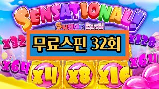 슬롯머신 ㅣ프라그마틱 슈가러쉬-무료스핀 보너스 32회 잭팟 당첨 풀 영상 screenshot 2
