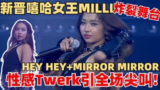 Milli超性感炸翻创造营！串烧MirrorMirror+HeyHey 大秀身材全场尖叫！ 【创造营2024】