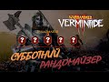 📺 Vermintide 2: Субботний Рандомайзер! | Интерактивные игры с Фортуной ☘ | Катаклизм