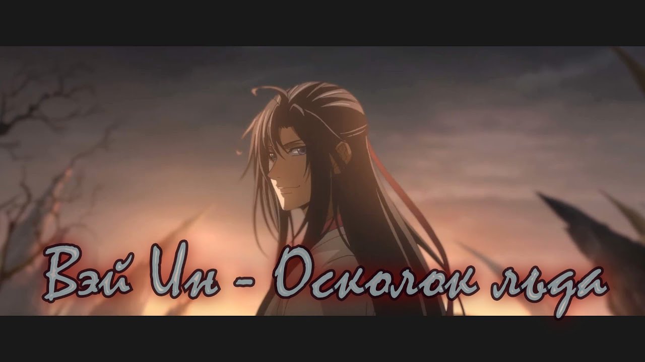 Вэй Ин - Осколок льда