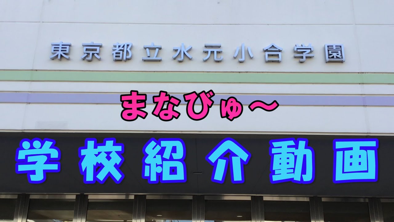 都立水元小合学園　まなびゅ～　≪学校紹介動画≫