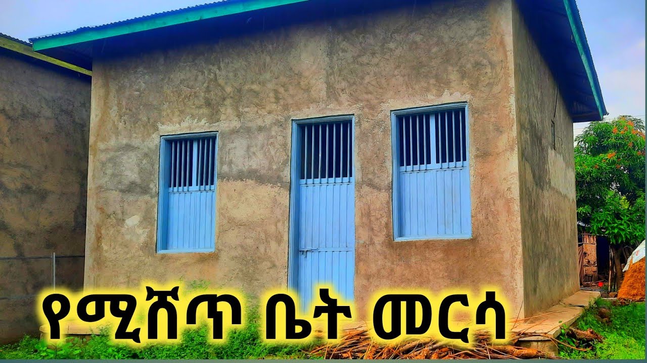 የሚሸጥ ቤት መርሳ