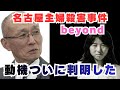 動機が浮かび上がった‼️安福久美子の動機不明の謎解明した【名古屋主婦殺害事件】
