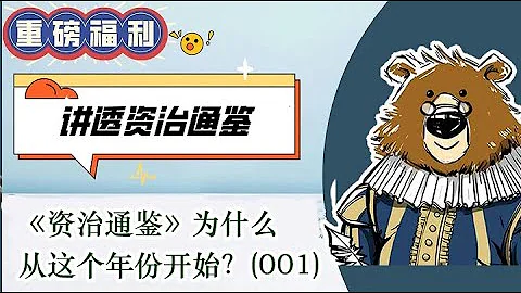 《資治通鑒》為什麼從這個年份開始   🔴講透資治通鑒（001）   #司馬光#歷史課 - 天天要聞