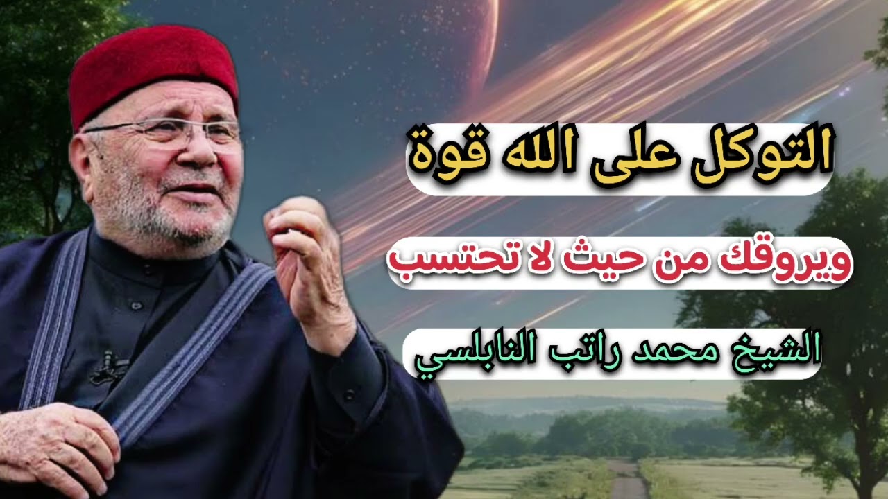 التوكل على الله قوة … الشيخ محمد راتب النابلسي 