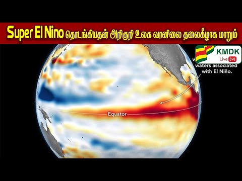 Super El Nino தொடங்கியதன் அறிகுறி உலக வானிலை தலைகீழாக மாறும்