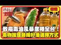 毒油風暴席捲全台！油冒煙就會產生有毒物質？毒物科護理師曝「好油選擇方式」！【#醫師好辣】精選