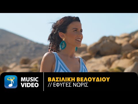Βασιλική Βελουδίου -