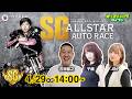 【飯塚オートレースライブ 4/29】SG第45回オールスター・オートレース 最終日 石田智之/JIN/千鶴