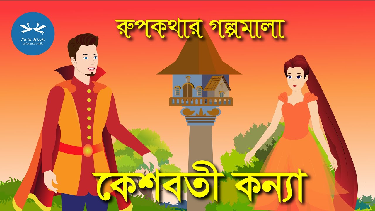    Keshoboti Konna  Rapunzel  Bangla Cartoon Animation 2020