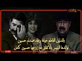 بالدليل القاطع خيانة رغد صدام حسين لوالدها الرئيس بالاتفاق مع زوجها حسين 