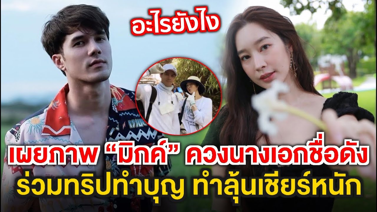 เผยภาพ “มิกค์ ทองระย้า” ควงนางเอกชื่อดังร่วมทริปทำบุญ ทำลุ้นเชียร์หนัก
